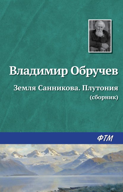 Земля Санникова. Плутония (сборник) - Владимир Обручев