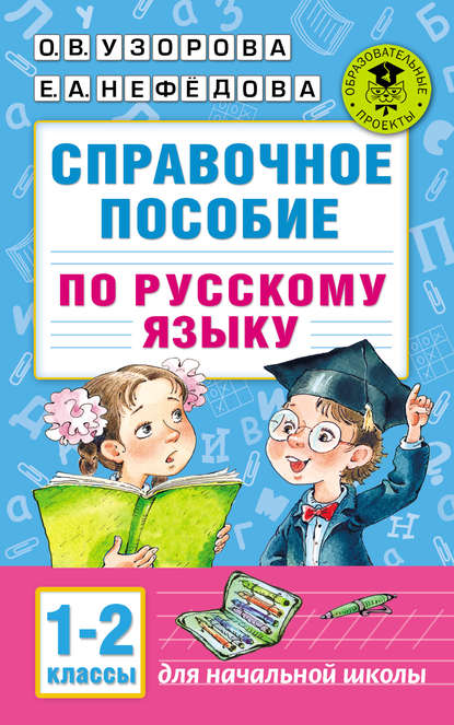 Справочное пособие по русскому языку. 1–2 классы - О. В. Узорова