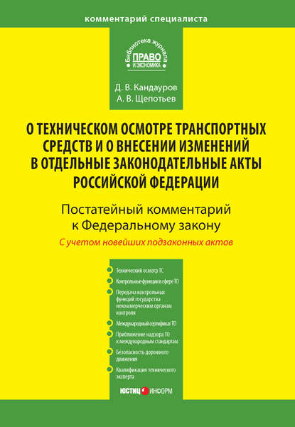 Комментарий к Федеральному закону от 1 июля 2011 г. № 170-ФЗ «О техническом осмотре транспортных средств и о внесении изменений в отдельные законодательные акты Российской Федерации» (постатейный) - А. В. Щепотьев