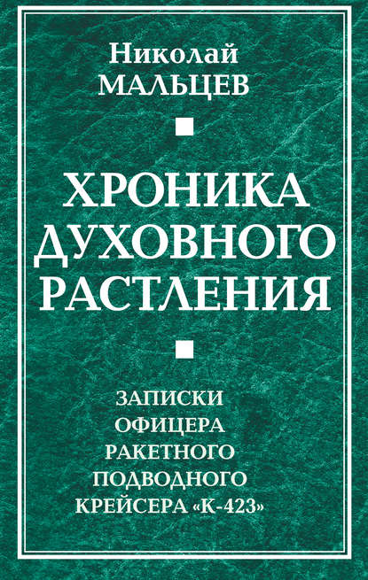 Хроника духовного растления. Записки офицера ракетного подводного крейсера «К-423» — Николай Мальцев