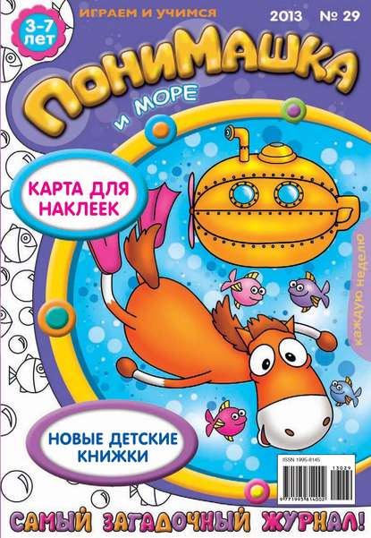 ПониМашка. Развлекательно-развивающий журнал. №29 (август) 2013 — Открытые системы