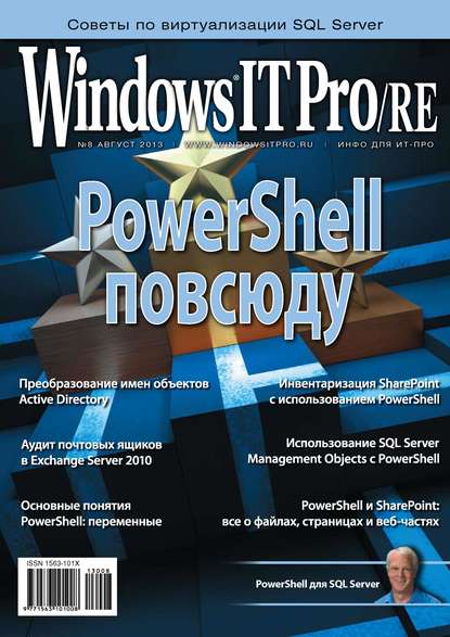 Windows IT Pro/RE №08/2013 — Открытые системы