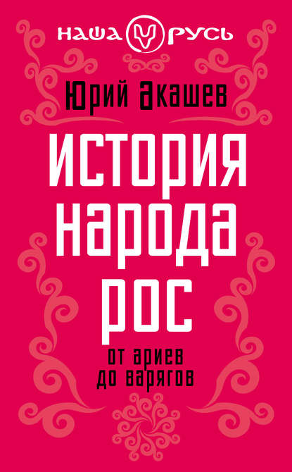 История народа Рос. От ариев до варягов — Юрий Акашев