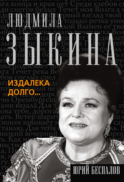 Людмила Зыкина. Издалека долго… - Юрий Беспалов