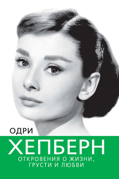 Одри Хепберн. Откровения о жизни, грусти и любви — Софья Бенуа