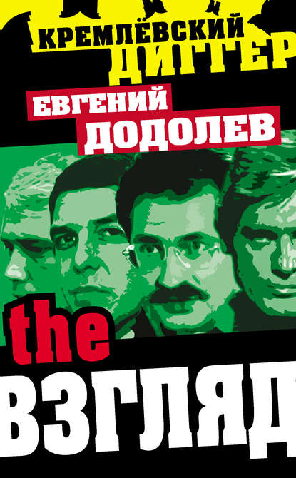 The Взгляд - Евгений Додолев