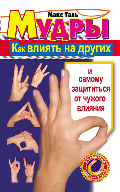 Мудры: как влиять на других и самому защититься от чужого влияния - Макс Таль