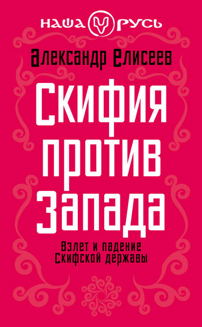 Скифия против Запада. Взлет и падение Скифской державы — Александр Елисеев