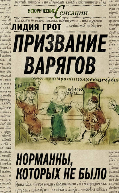 Призвание варягов. Норманны, которых не было — Лидия Грот