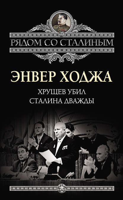 Хрущев убил Сталина дважды — Энвер Ходжа