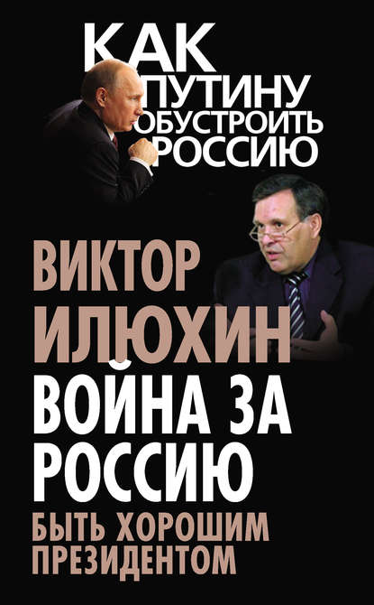 Война за Россию. Быть хорошим президентом — Виктор Илюхин