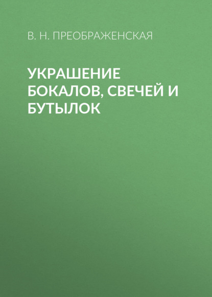 Украшение бокалов, свечей и бутылок - Вера Преображенская