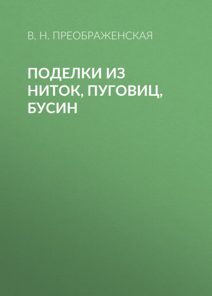 Поделки из ниток, пуговиц, бусин — Вера Преображенская