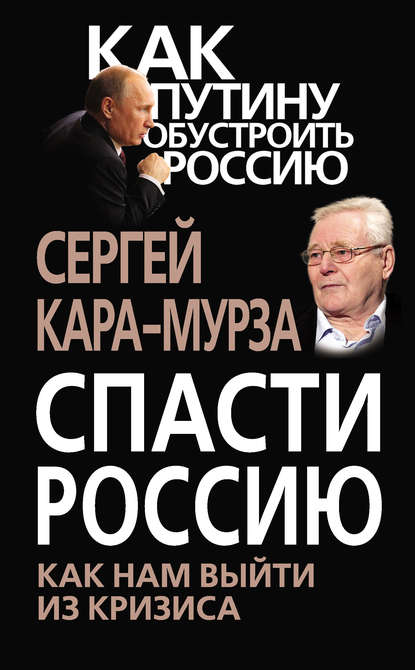 Спасти Россию. Как нам выйти из кризиса - Сергей Кара-Мурза