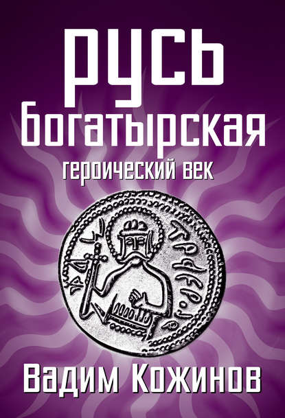 Русь богатырская. Героический век - Вадим Кожинов