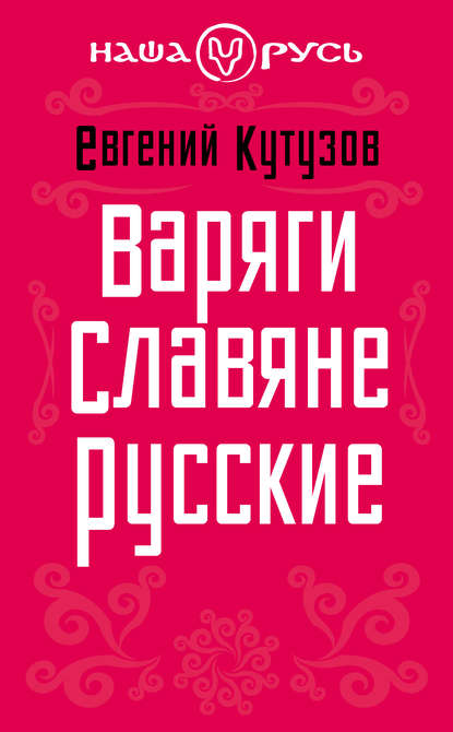 Варяги. Славяне. Русские — Евгений Кутузов