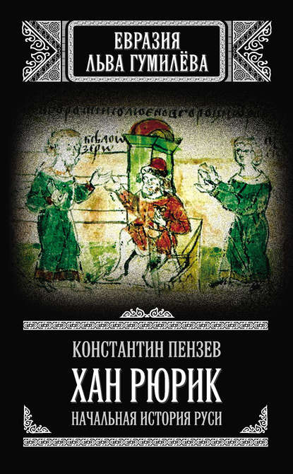 Хан Рюрик. Начальная история Руси — Константин Пензев