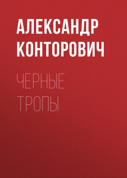 Черные тропы — Александр Конторович