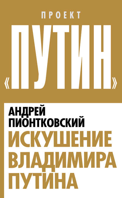 Искушение Владимира Путина — Андрей Пионтковский