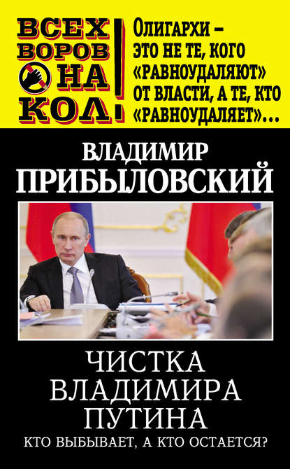 Чистка Владимира Путина. Кто выбывает, а кто остается? — Владимир Прибыловский