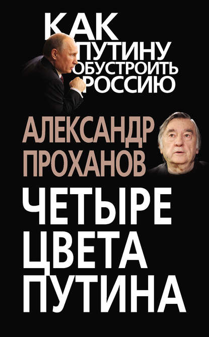 Четыре цвета Путина - Александр Проханов