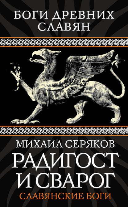 Радигост и Сварог. Славянские боги - Михаил Серяков