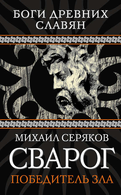 Сварог. Победитель зла — Михаил Серяков