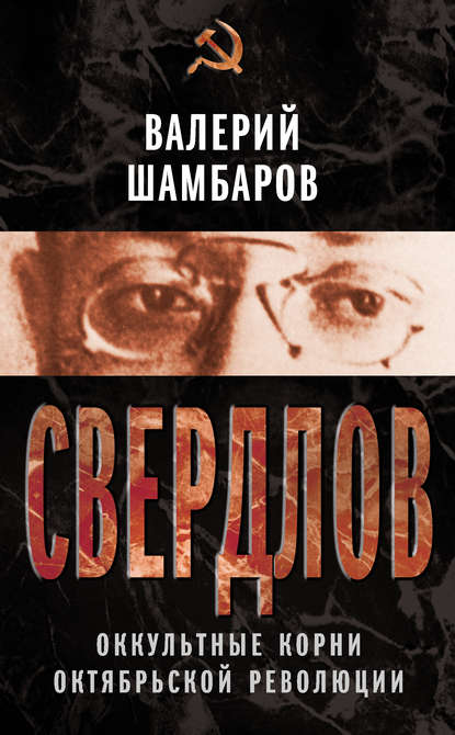 Свердлов. Оккультные корни Октябрьской революции - Валерий Шамбаров