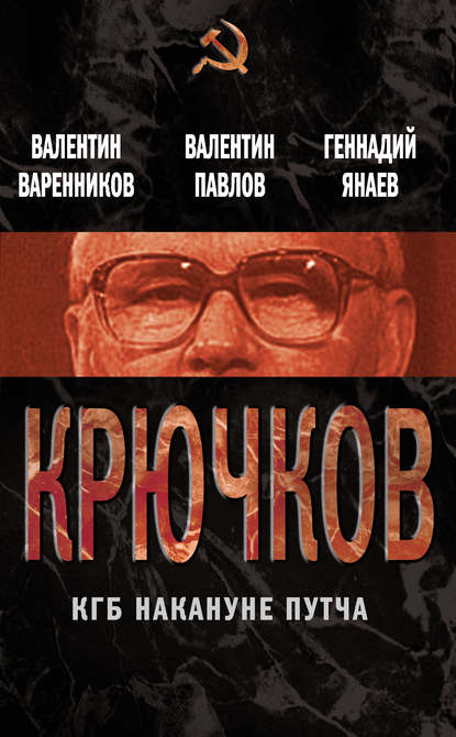 Крючков. КГБ накануне путча (сборник) — Валентин Варенников