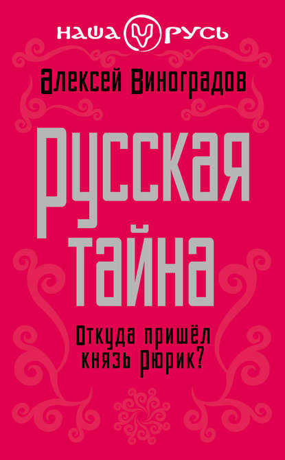 Русская тайна. Откуда пришел князь Рюрик? - Алексей Виноградов