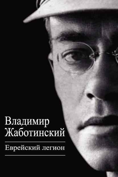 Еврейский легион (сборник) — Владимир Евгеньевич Жаботинский