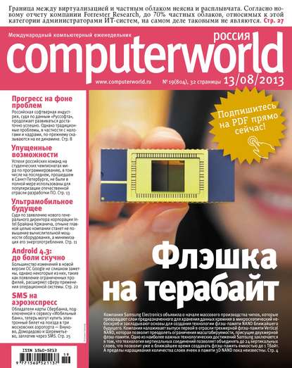 Журнал Computerworld Россия №19/2013 — Открытые системы