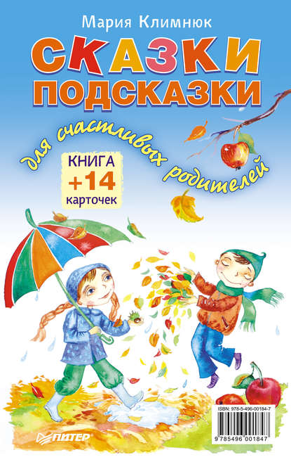 Сказки-подсказки для счастливых родителей. Книга + 14 карточек — Мария Климнюк