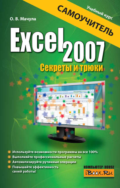 Excel 2007. Секреты и трюки - О. В. Мачула