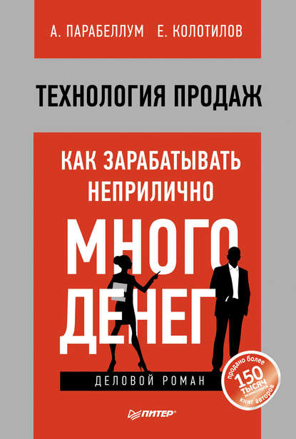 Технология продаж. Как зарабатывать неприлично много денег - Андрей Парабеллум