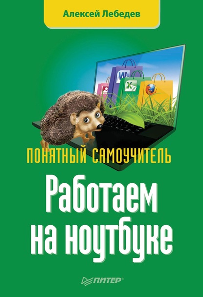 Работаем на ноутбуке. Понятный самоучитель — Алексей Лебедев