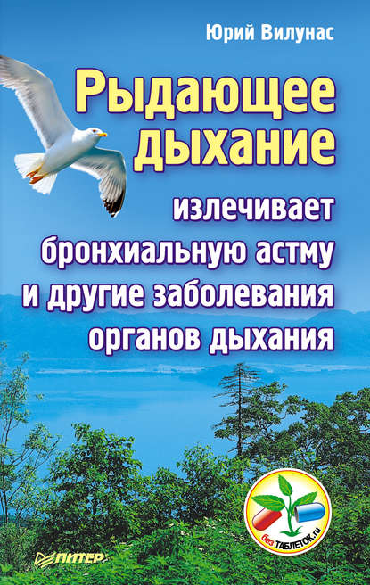 Рыдающее дыхание излечивает бронхиальную астму и другие заболевания органов дыхания - Юрий Вилунас