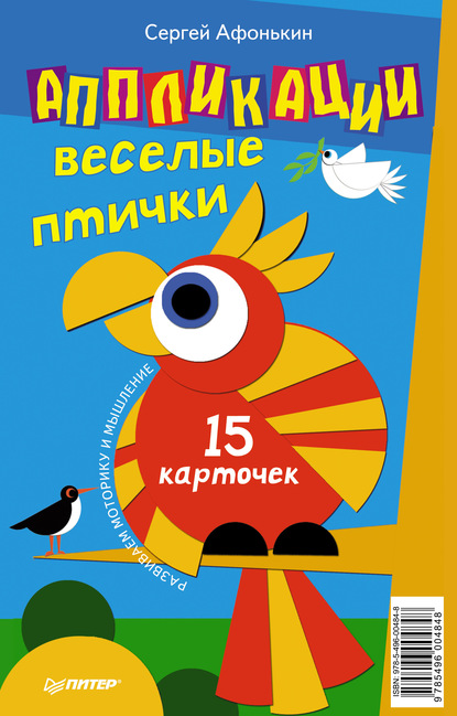 Аппликации. Веселые птички (набор из 15 карточек) - Сергей Афонькин