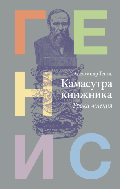 Камасутра книжника. Уроки чтения — Александр Генис