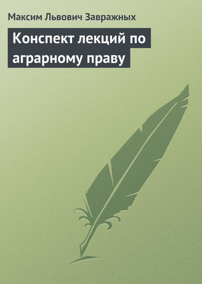 Конспект лекций по аграрному праву — М.Л. Завражных