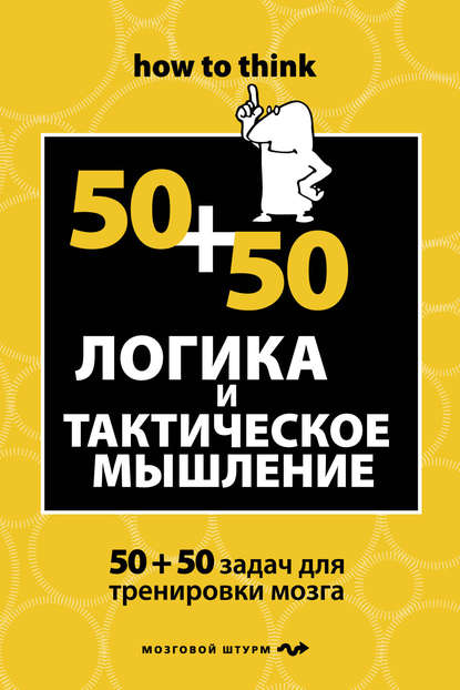 Логика и тактическое мышление. 50+50 задач для тренировки навыков успешного человека — Чарльз Филлипс