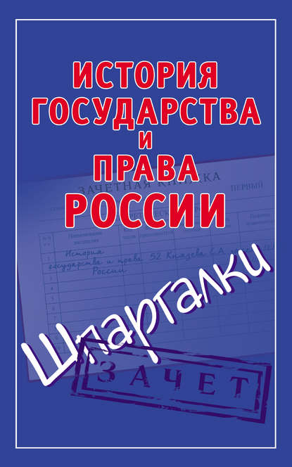 История государства и права России. Шпаргалки — Группа авторов