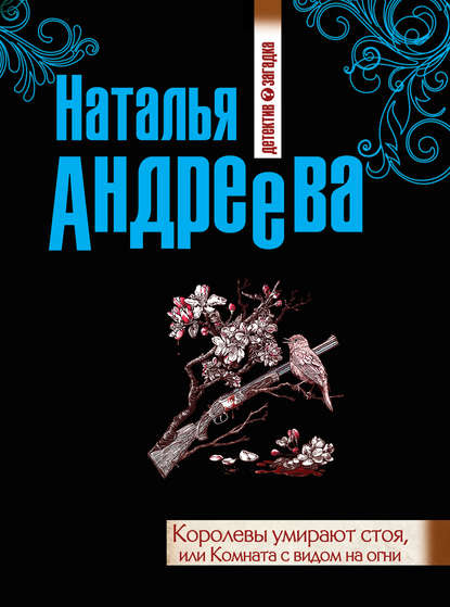 Королевы умирают стоя, или Комната с видом на огни — Наталья Андреева