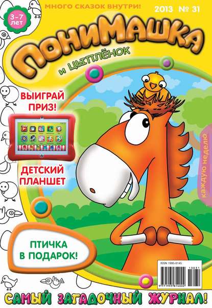 ПониМашка. Развлекательно-развивающий журнал. №31 (август) 2013 — Открытые системы