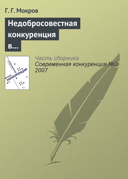 Недобросовестная конкуренция в международной торговле - Г. Г. Мокров