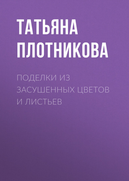 Поделки из засушенных цветов и листьев — Татьяна Плотникова