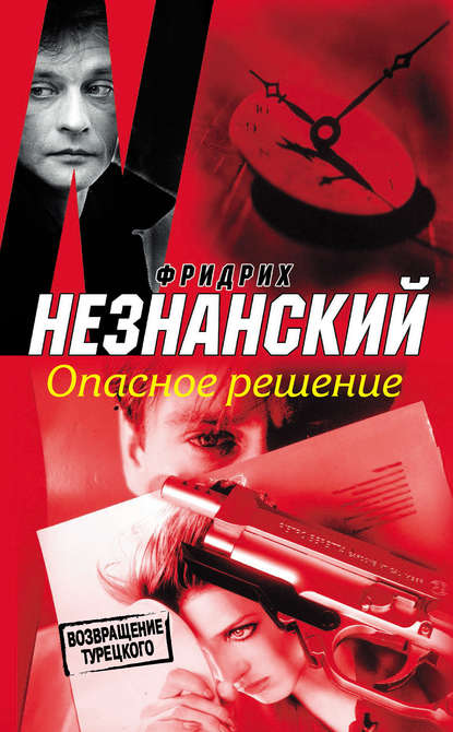 Опасное решение — Фридрих Незнанский