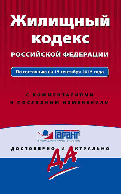 Жилищный кодекс Российской Федерации. По состоянию на 15 сентября 2015 года. С комментариями к последним изменениям - Группа авторов