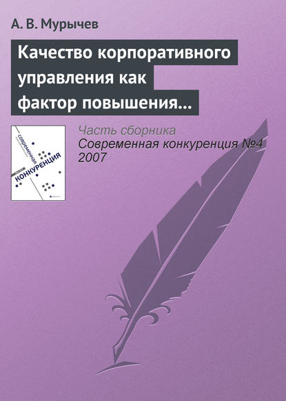 Качество корпоративного управления как фактор повышения конкурентоспособности - А. В. Мурычев