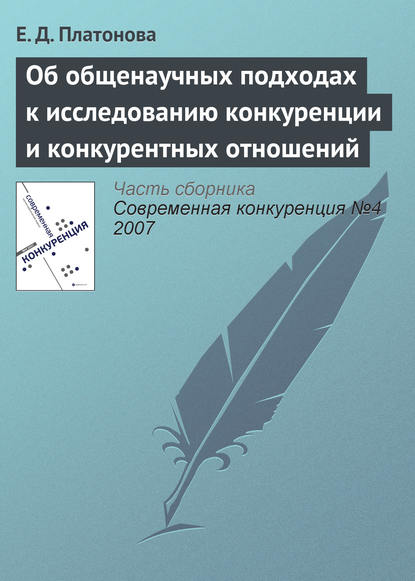 Об общенаучных подходах к исследованию конкуренции и конкурентных отношений - Е. Д. Платонова